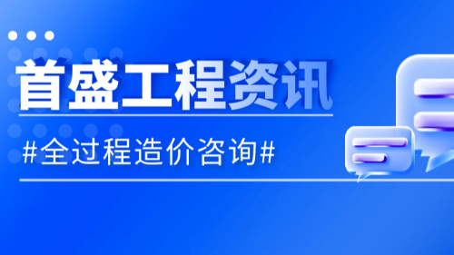 首盛国际工程资讯，分析全过程造价咨询各阶段的成本管控