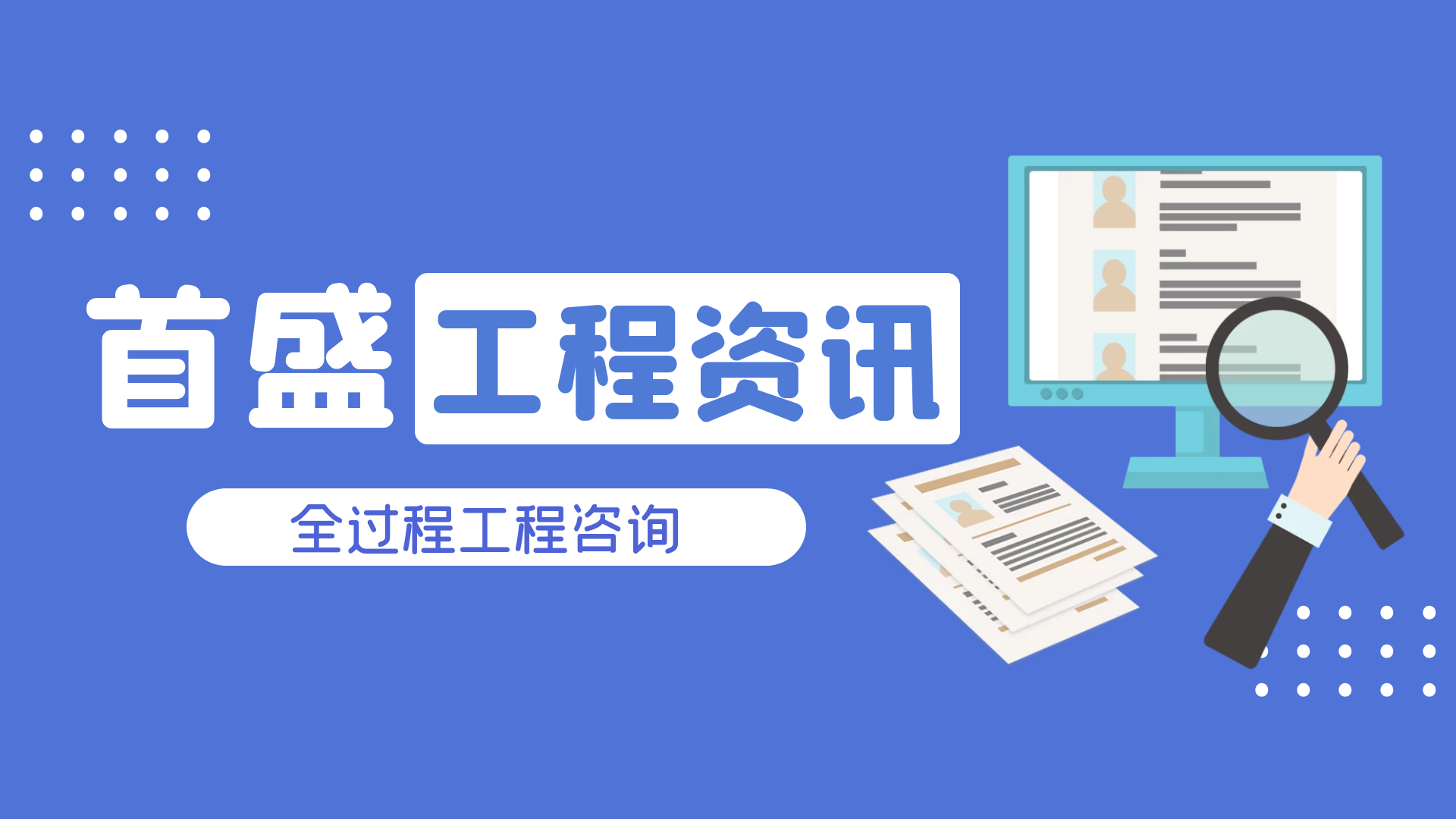 首盛国际工程资讯：全过程工程咨询之“要做什么，应该做什么、如何去做”