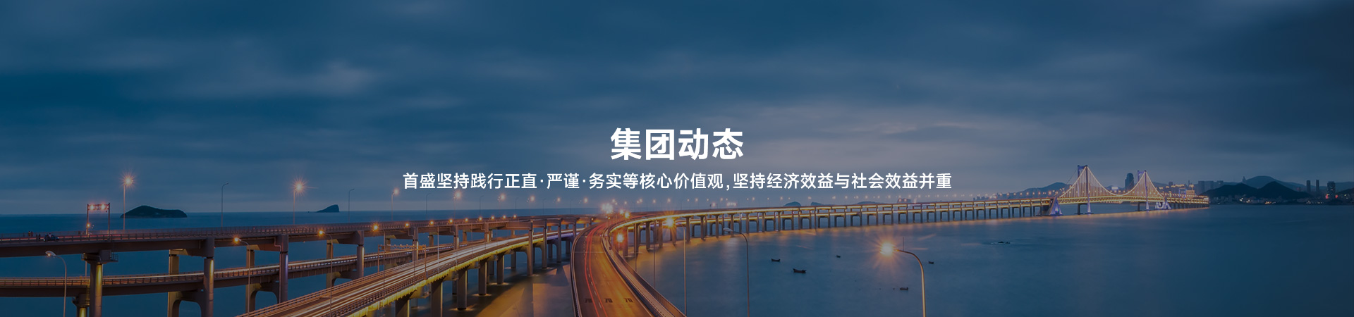 首盛建设持续践行正直 严谨 务实等核心价值观