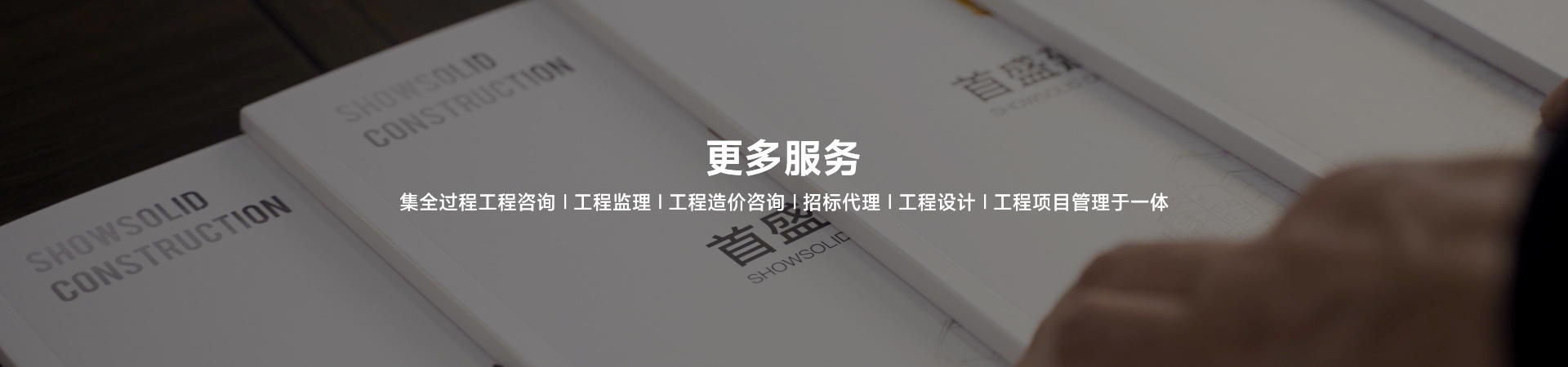 首盛建设集全过程工程咨询 工程监理  工程造价咨询 招标代理  工程设计  工程项目管理于一体