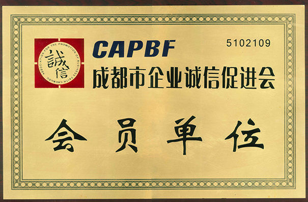 成都市企业诚信促进会会员单位