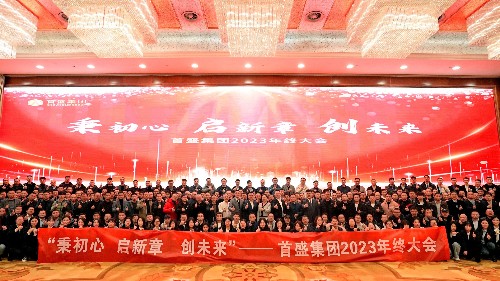 秉初心·启新章·创未来：首盛集团举行2023年终大会！