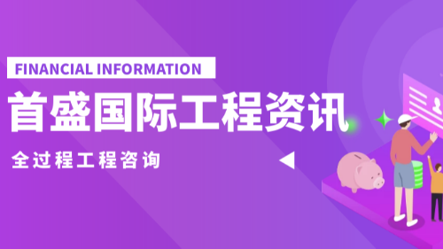 首盛国际工程资讯，全过程工程咨询的重难点与解决方案