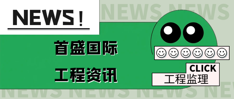 6.24工程监理