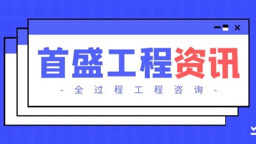 首盛国际工程资讯，论全过程工程咨询的服务认识