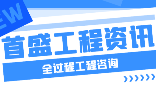 首盛国际工程咨询，工程总承包与全过程工程咨询的关系