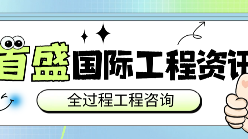 首盛国际工程资讯，全过程工程咨询的发展路径及其对建设工程管理的重塑价值