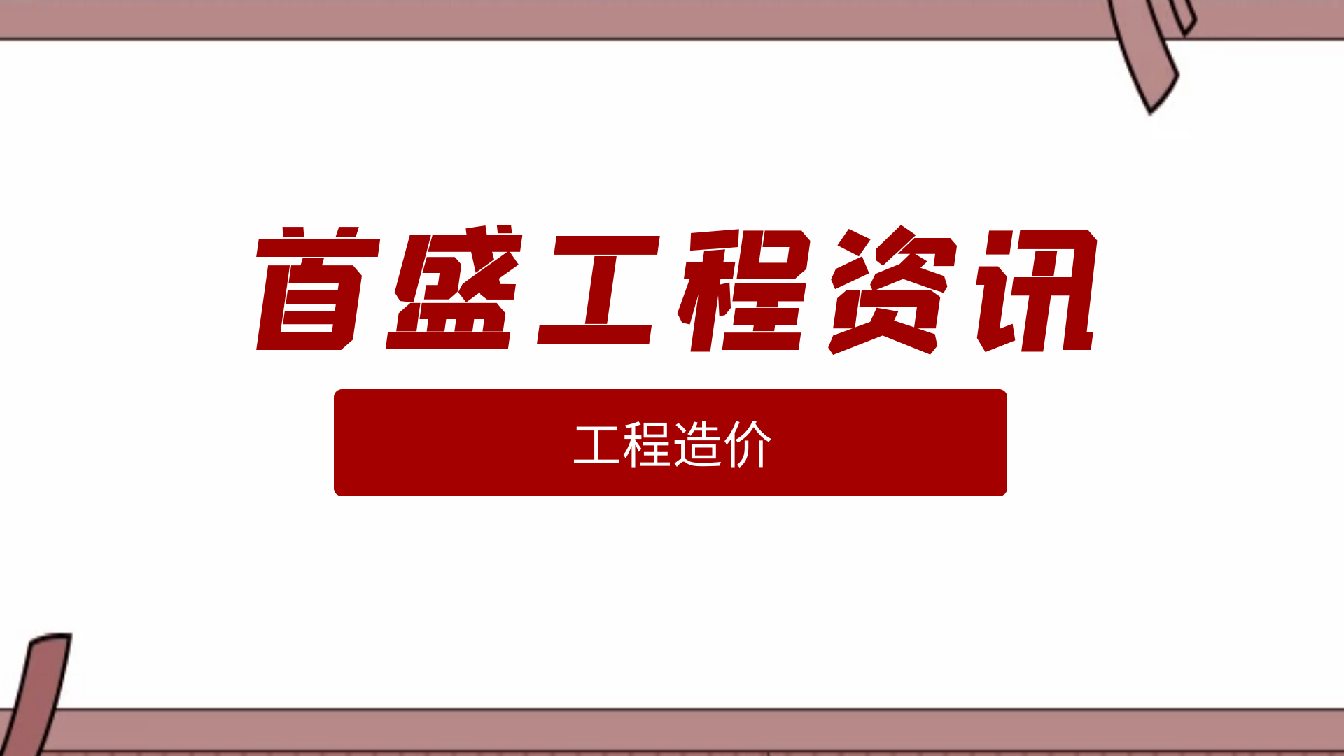 首盛国际工程资讯，建筑地基基础工程造价管理特点分析