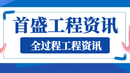 首盛国际工程资讯，多措并举下的全过程工程咨询服务