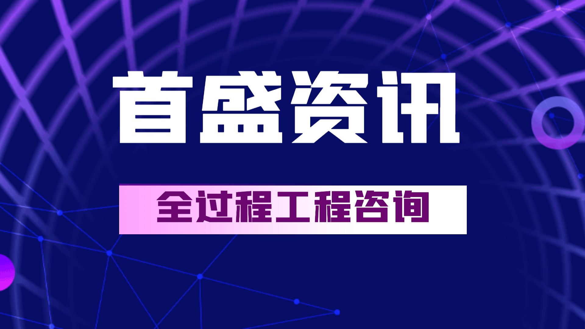 首盛工程咨询：全过程咨询模式下的建设工程项目管理工作