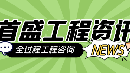 首盛国际工程资讯，工程监理企业转型全过程工程咨询的环境分析