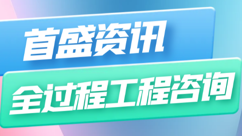 首盛国际工程资讯，全过程工程咨询管理实施方案