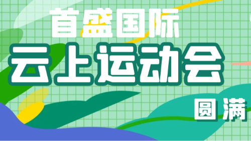 首盛国际2025年云上运动会圆满收官：全员燃动云端，共赴活力之约！