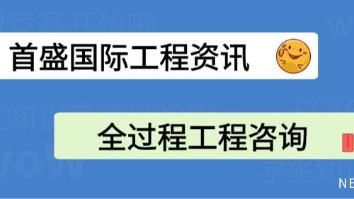 首盛国际工程资讯，全过程工程咨询为项目全生命周期编织“风险防护网”