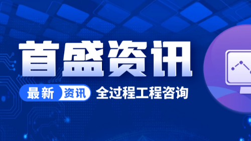 首盛国际工程资讯，论全过程工程咨询的未来发展趋势