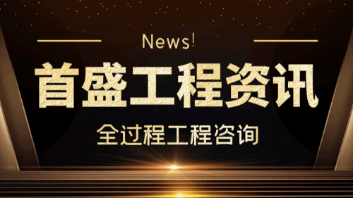 首盛国际工程资讯，论做好全过程工程咨询服务的要点有哪些？