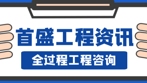 首盛国际工程资讯，建设全过程工程咨询的标准