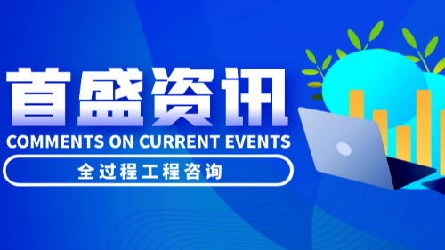 首盛国际工程资讯，推进全过程工程咨询服务的重要性