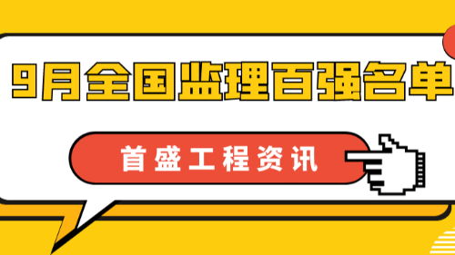 9月全国工程监理中标100强榜单公布！首盛国际荣登全国第二名！四川第一名！