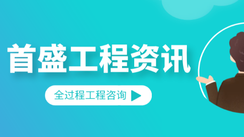 首盛国际工程资讯，论全过程工程咨询服务的优势