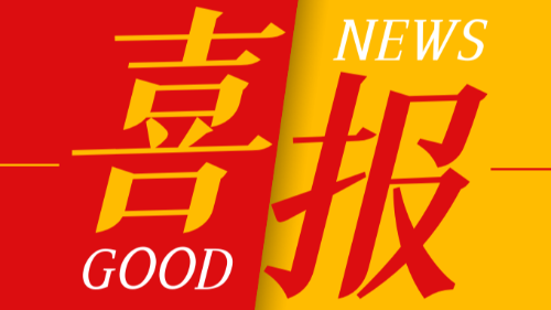 喜报：首盛国际荣获四川省工程造价咨询企业信用综合评价AAA企业！