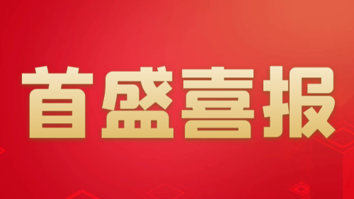 喜报：首盛国际工程项目获得四川省结构优质工程！