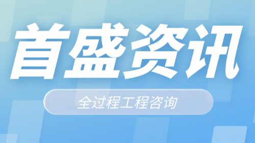 首盛国际工程资讯，推进全过程工程咨询服务发展的重要性