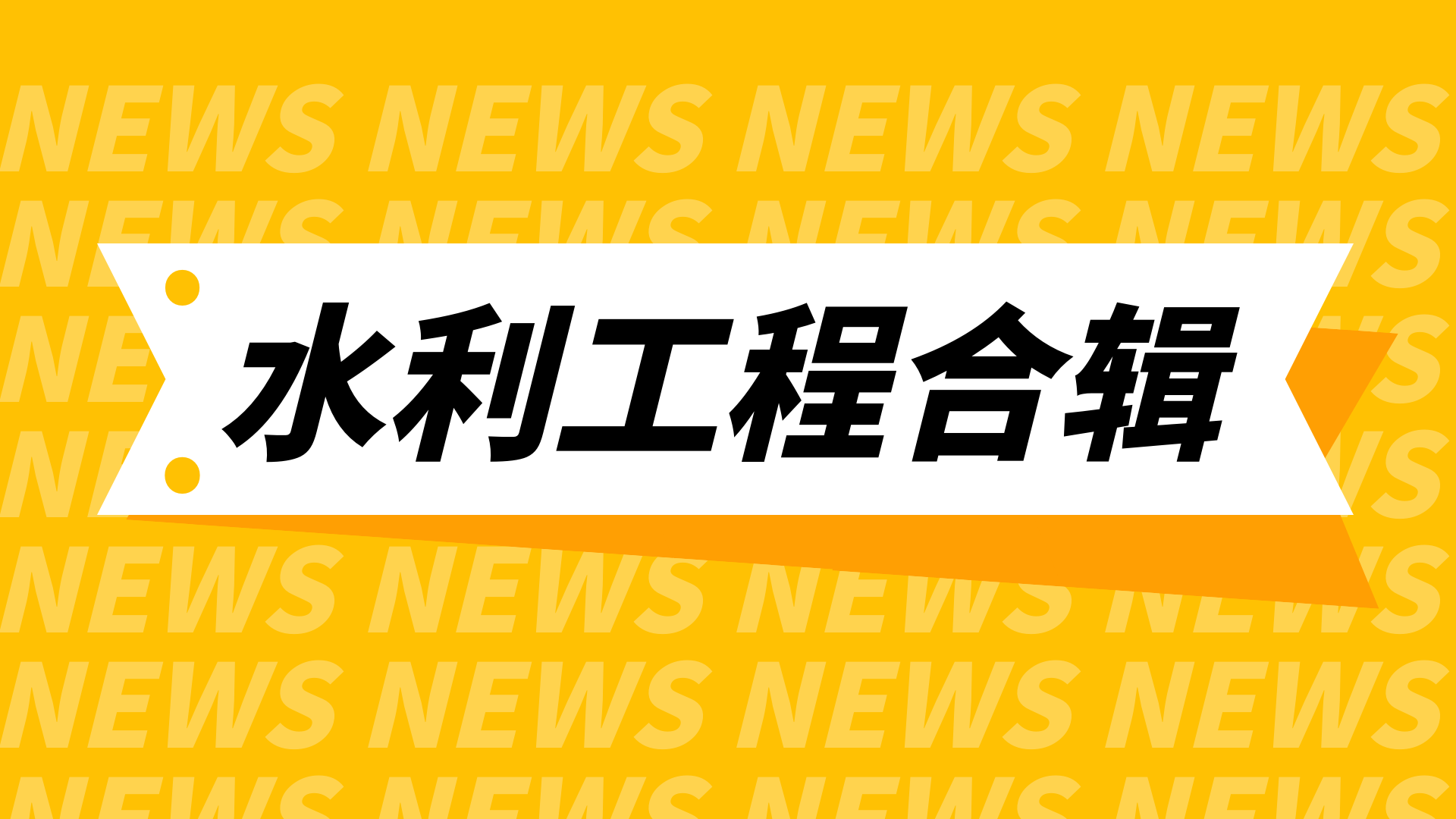 首盛建设集团水利工程项目合辑（一）