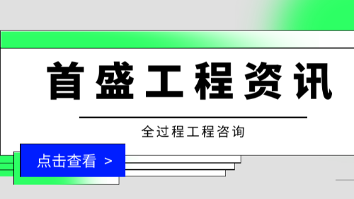 首盛国际工程资讯，全过程工程咨询保障工程项目实施的可行性有哪些？