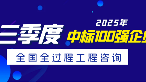 首盛国际工程咨询集团荣登2025年第三季度全国全过程工程咨询中标100强第五名,四川省第二名