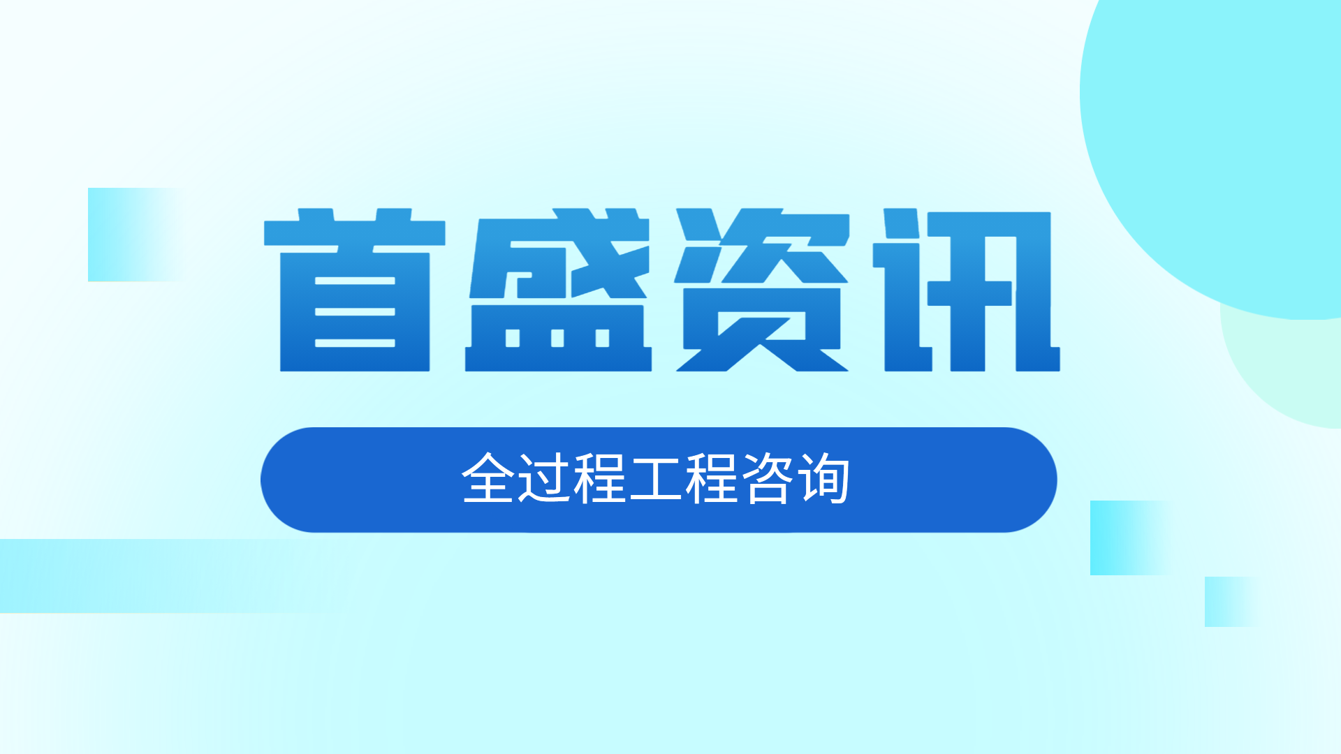首盛工程资讯：“十四五”全过程工程咨询的发展方向