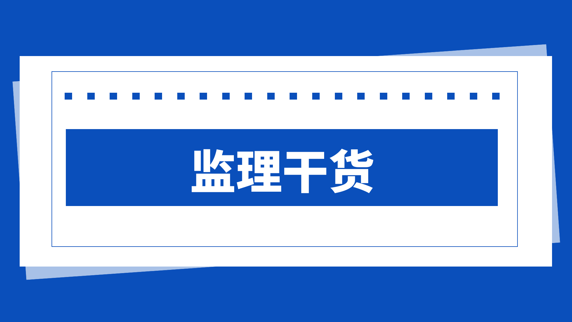 首盛干货分享：工程质量控制的主要内容