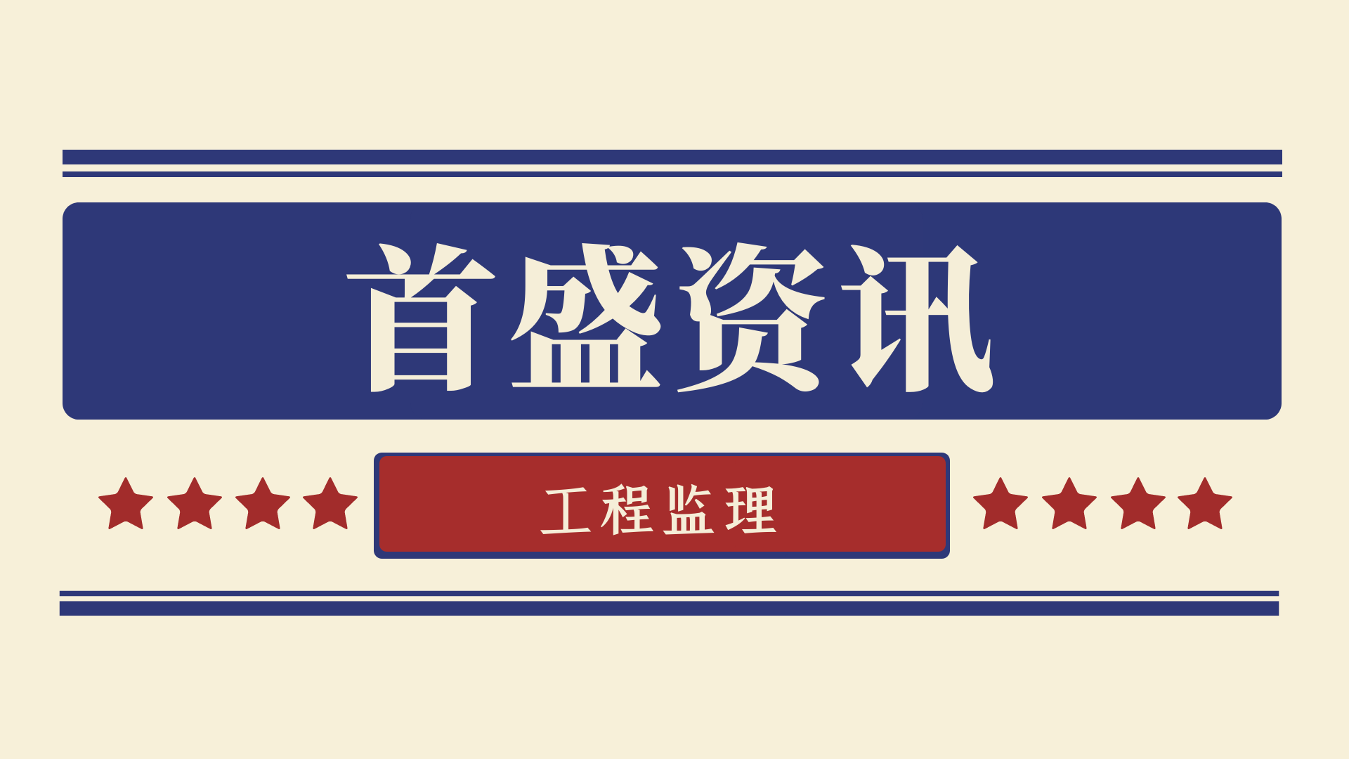 10月全国监理中标100强公布！首盛国际工程咨询集团荣居第二位！四川省第一位！