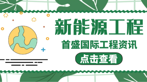 首盛工程资讯，新能源工程：驶向未来的黄金赛道，市场前景广阔