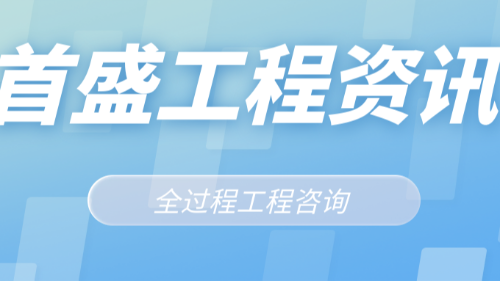 首盛国际工程资讯，全过程工程咨询“全”概念理解