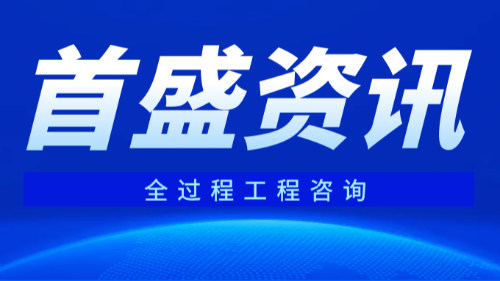 首盛国际工程资讯，全过程工程咨询审计发展的思考