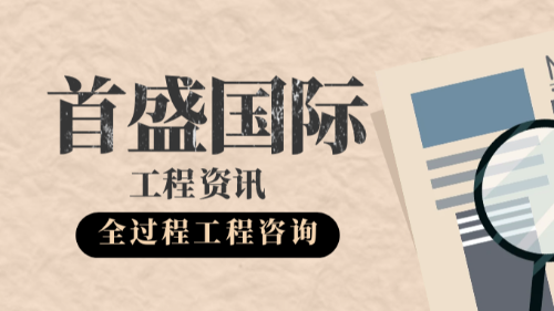 首盛国际工程资讯，全过程工程咨询之项目管理的内容分析