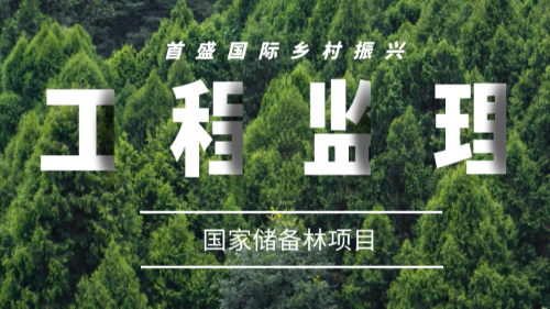 首盛乡村振兴工程监理案例，蓬溪县国家储备林建设及森林质量提升项目