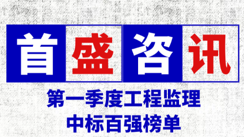 一季度全国监理中标百强榜单公布！首盛国际荣居全国第五名！