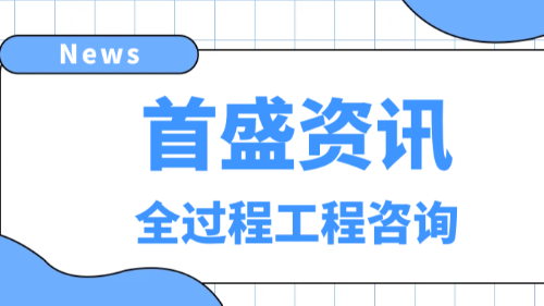 首盛国际工程资讯，全过程工程咨询能为EPC做什么？