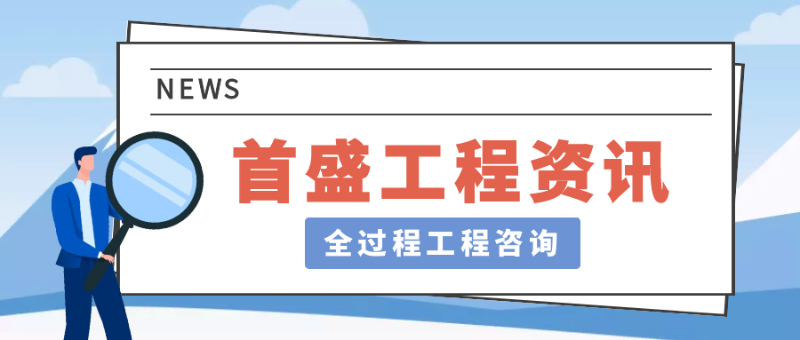 5.27全过程工程咨询