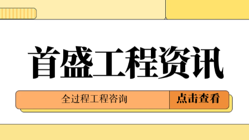 首盛国际工程资讯，全过程工程咨询发展现状及趋势展望