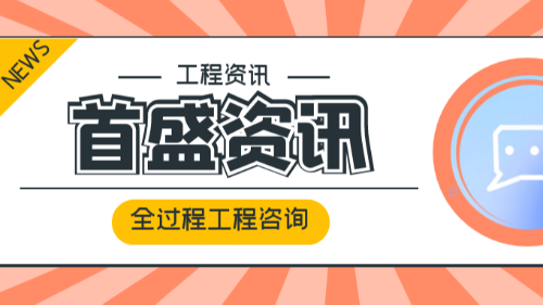 首盛国际工程资讯，全过程工程咨询与传统工程行业服务的区分