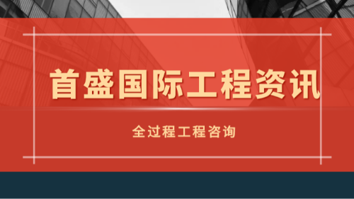 首盛工程资讯，全过程工程咨询打破碎片化服务，赋能项目全周期价值