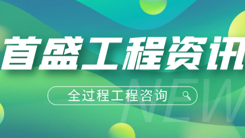 首盛国际工程资讯，全过程工程咨询服务的主要内容分析