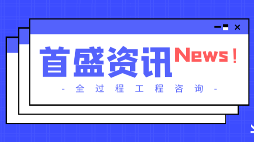 首盛国际工程资讯，全过程工程咨询中BIM的应用价值是什么？