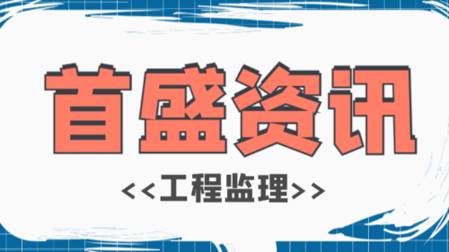 首盛国际工程资讯，工程咨询公司带你详细解读工程监理业务