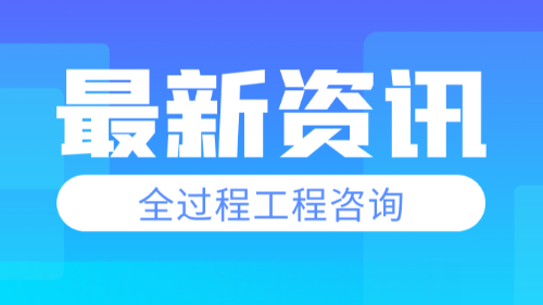 首盛国际工程资讯，工程咨询企业推行全过程工程咨询的思考