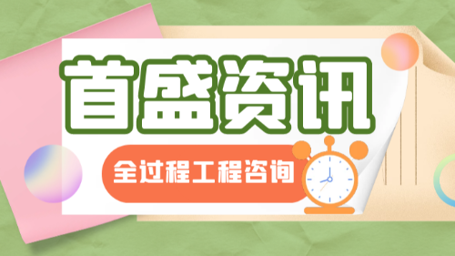 首盛国际工程资讯，全过程工程咨询服务范围探讨