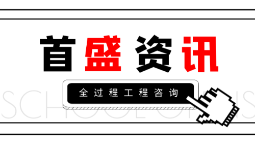 首盛国际工程资讯，全过程工程咨询的服务指引及问题解析